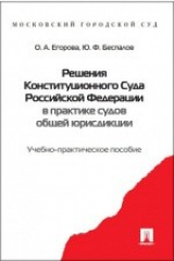 книга Решения Конституционного Суда Российской Федерации в практике судов общей юрисдикции