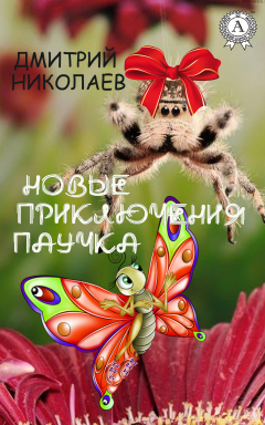 Книга Новые приключения паучка на ReadRate.com книга Новые приключения паучка