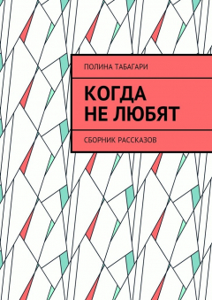 Книга Когда не любят. Сборник рассказов на ReadRate.com книга Когда не любят. Сборник рассказов