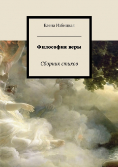 Книга Философия веры. Сборник стихов на ReadRate.com книга Философия веры. Сборник стихов