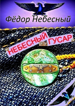 Книга Небесный гусар. Кавер-поэма на ReadRate.com книга Небесный гусар. Кавер-поэма