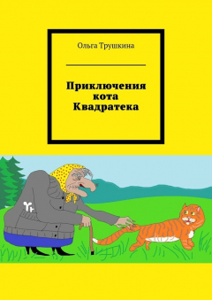 Книга Приключения кота Квадратека на ReadRate.com книга Приключения кота Квадратека