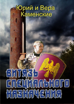Книга Витязь специального назначения. В гостях хорошо, а дома нету… на ReadRate.com книга Витязь специального назначения. В гостях хорошо, а дома нету…