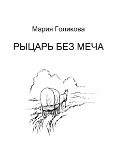 Книга Рыцарь без меча. Роман в трёх частях на ReadRate.com книга Рыцарь без меча. Роман в трёх частях