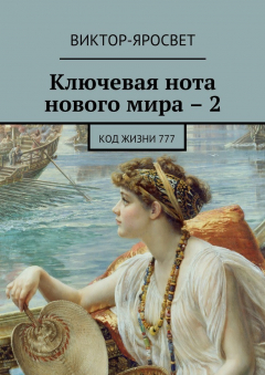 Книга Ключевая нота нового мира – 2. Код жизни 777 на ReadRate.com книга Ключевая нота нового мира – 2. Код жизни 777