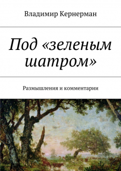Книга Под «зеленым шатром». Размышления и комментарии на ReadRate.com книга Под «зеленым шатром». Размышления и комментарии
