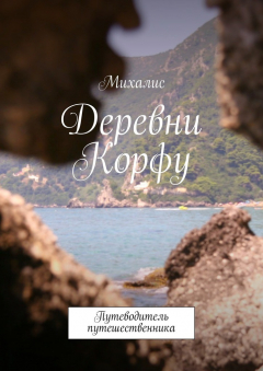 Книга Деревни Корфу. Путеводитель путешественника на ReadRate.com книга Деревни Корфу. Путеводитель путешественника