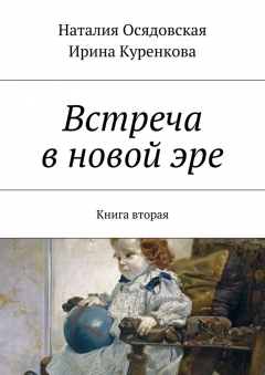Книга Встреча в новой эре. Книга вторая на ReadRate.com книга Встреча в новой эре. Книга вторая