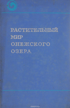 Книга Растительный мир Онежского озера на ReadRate.com книга Растительный мир Онежского озера