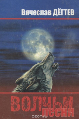 книга Волчьи песни