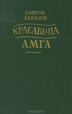 Книга Красавица Амга на ReadRate.com книга Красавица Амга