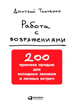Книга Работа с возражениями: 200 приемов продаж для холодных звонков и личных встреч на ReadRate.com книга Работа с возражениями: 200 приемов продаж для холодных звонков и личных встреч