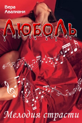 Книга Мелодия страсти на ReadRate.com книга Мелодия страсти