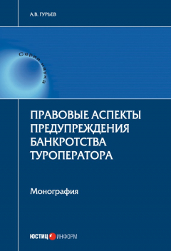 Книга Правовые аспекты предупреждения банкротства туроператора на ReadRate.com книга Правовые аспекты предупреждения банкротства туроператора
