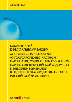 Книга Комментарий к Федеральному закону от 13 июля 2015 г. № 224-ФЗ «О государственно-частном партнерстве, муниципально-частном партнерстве в Российской Федерации и внесении изменений в отдельные законодательные акты Российской Федерации» на ReadRate.com книга Комментарий к Федеральному закону от 13 июля 2015 г. № 224-ФЗ «О государственно-частном партнерстве, муниципально-частном партнерстве в Российской Федерации и внесении изменений в отдельные законодательные акты Российской Федерации»