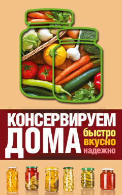 Книга Консервируем дома. Быстро, вкусно, надежно на ReadRate.com книга Консервируем дома. Быстро, вкусно, надежно