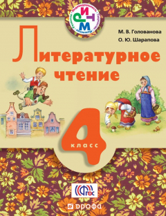 Книга Литературное чтение. 4 класс. Учебник для школ с русским (неродным) и родным (нерусским) языком обучения на ReadRate.com книга Литературное чтение. 4 класс. Учебник для школ с русским (неродным) и родным (нерусским) языком обучения