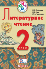 книга Литературное чтение. 2 класс. Учебник для школ с русским (неродным) и родным (нерусским) языком обучения