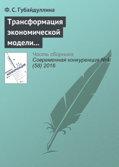 Книга Трансформация экономической модели Японии на ReadRate.com книга Трансформация экономической модели Японии