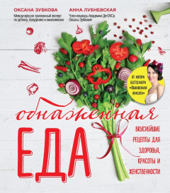 Книга Обнаженная еда. Вкуснейшие рецепты для здоровья, красоты и женственности на ReadRate.com книга Обнаженная еда. Вкуснейшие рецепты для здоровья, красоты и женственности