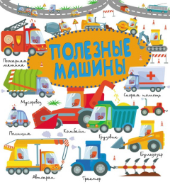 Книга Полезные машины на ReadRate.com книга Полезные машины