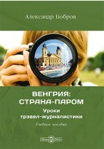 Книга Венгрия: страна-паром. Уроки трэвел-журналистики на ReadRate.com книга Венгрия: страна-паром. Уроки трэвел-журналистики