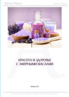 Книга Пособие по ароматерапии для начинающих на ReadRate.com книга Пособие по ароматерапии для начинающих
