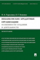 книга Небанковские кредитные организации