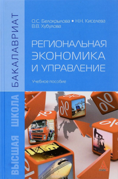 Книга Региональная экономика и управление. Учебное пособие на ReadRate.com книга Региональная экономика и управление. Учебное пособие