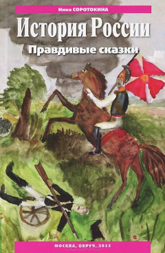 Книга История России. Правдивые сказки. Учебно-методическое пособие на ReadRate.com книга История России. Правдивые сказки. Учебно-методическое пособие