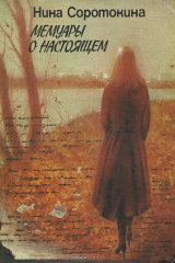 книга Мемуары о настоящем