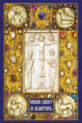 книга Новый Завет и Псалтирь