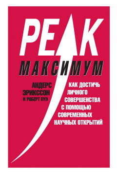 Книга Максимум. Как достичь личного совершенства с помощью современных научных открытий на ReadRate.com книга Максимум. Как достичь личного совершенства с помощью современных научных открытий