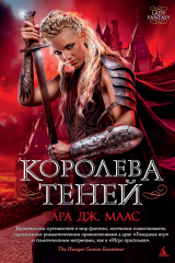книга Королева теней