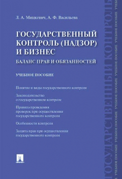 Книга Государственный контроль (надзор) и бизнес. Баланс прав и обязанностей. Уч.пос. на ReadRate.com книга Государственный контроль (надзор) и бизнес. Баланс прав и обязанностей. Уч.пос.