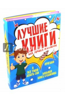 Книга Лучшие книги для лучших мальчиков на ReadRate.com книга Лучшие книги для лучших мальчиков