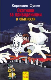 книга Охотники за привидениями в опасности. Книга 4
