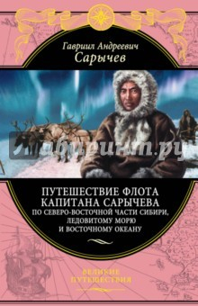 Книга Путешествие флота капитана Сарычева на ReadRate.com книга Путешествие флота капитана Сарычева