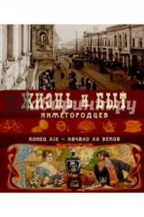 книга Жизнь и быт нижегородцев конец XIX-начало XX вв