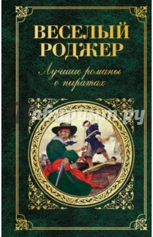 книга Веселый Роджер. Лучшие романы о пиратах