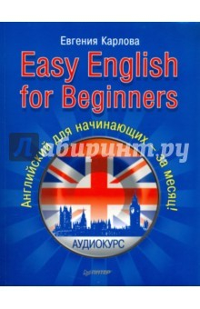 Книга Easy English for Beginners. Английский для начинающих +аудио на ReadRate.com книга Easy English for Beginners. Английский для начинающих +аудио