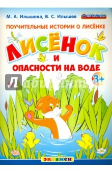 Книга Поучительные истории. Лисенок и опасности на воде. ФГОС ДО на ReadRate.com книга Поучительные истории. Лисенок и опасности на воде. ФГОС ДО