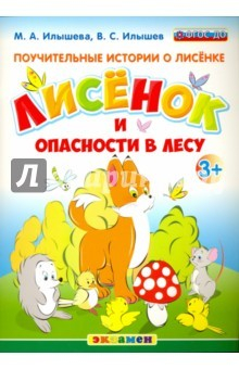 Книга Поучительные истории. Лисенок и опасности в лесу. ФГОС ДО на ReadRate.com книга Поучительные истории. Лисенок и опасности в лесу. ФГОС ДО