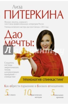 Книга Дао мечты. Технология "спинкастинг" на ReadRate.com книга Дао мечты. Технология "спинкастинг"