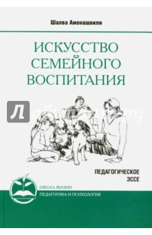 Книга Искусство семейного воспитания 8 изд (обл) на ReadRate.com книга Искусство семейного воспитания 8 изд (обл)