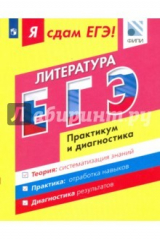 книга Я сдам ЕГЭ! Литература. Практикум и диагностика. Модульный курс