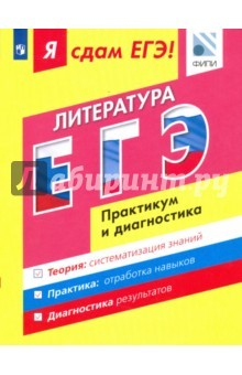 Книга Я сдам ЕГЭ! Литература. Практикум и диагностика. Модульный курс на ReadRate.com книга Я сдам ЕГЭ! Литература. Практикум и диагностика. Модульный курс