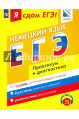 Книга Я сдам ЕГЭ! Немецкий язык. Практикум и диагностика. Модульный курс на ReadRate.com книга Я сдам ЕГЭ! Немецкий язык. Практикум и диагностика. Модульный курс