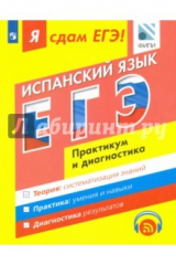 Книга Я сдам ЕГЭ! Испанский язык. Практикум и диагностика. Модульный курс на ReadRate.com книга Я сдам ЕГЭ! Испанский язык. Практикум и диагностика. Модульный курс