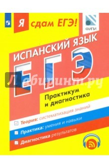 Книга Я сдам ЕГЭ! Испанский язык. Практикум и диагностика. Модульный курс на ReadRate.com книга Я сдам ЕГЭ! Испанский язык. Практикум и диагностика. Модульный курс